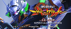 P 新世紀エヴァンゲリオン ～ 未来への咆哮 ～ SPECIAL EDITION