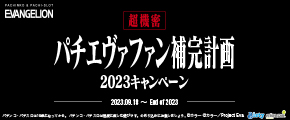 パチエヴァファン補完計画2023キャンペーン