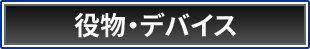 役物・デバイス