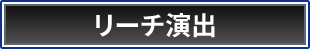 リーチ演出