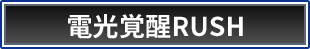 電光覚醒RUSH