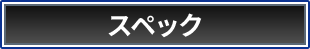 スペック