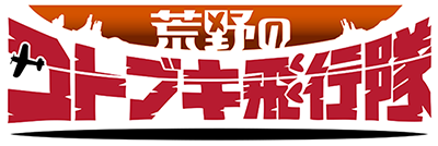 Ｌ 荒野のコトブキ飛行隊