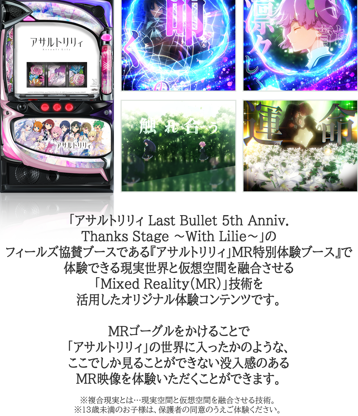 アサルトリリィ」MR映像体験+フォロー＆リポストキャンペーン