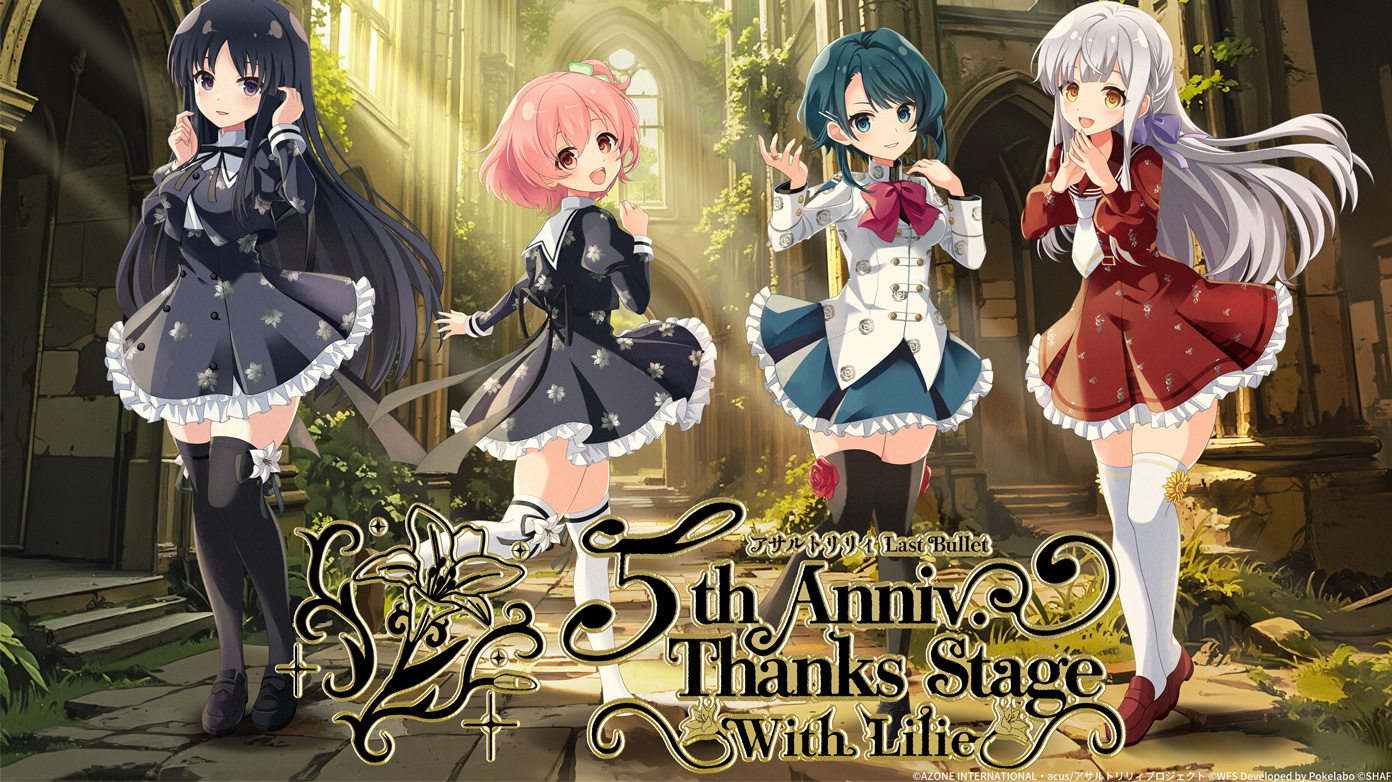 アサルトリリィ」MR映像体験+フォロー＆リポストキャンペーン