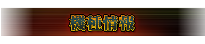 機種情報