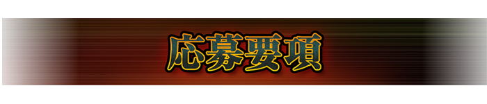 応募要項