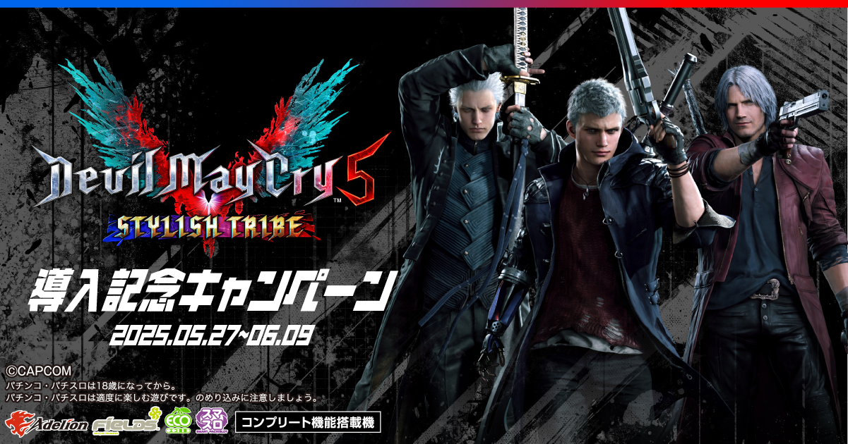 デビルメイクライ5 スタイリッシュトライブ　簡易ユニット　送料無料 スマスロ デビル メイ クライ 5 スタイリッシュトライブキャンペーンサイト