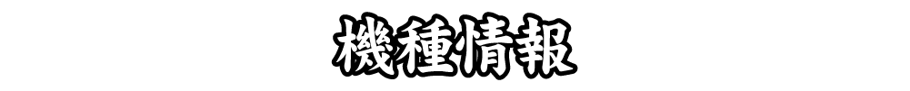 機種情報