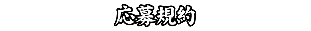 応募要項