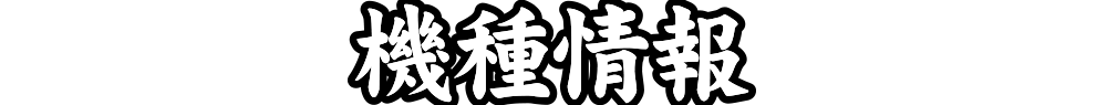 機種情報