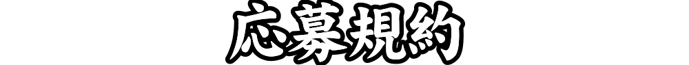 応募要項