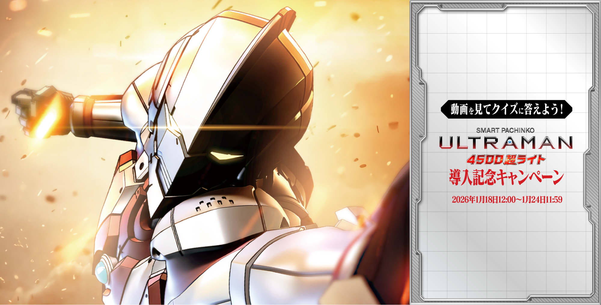 動画を見てクイズに答えよう！e ULTRAMAN 4500超ライト導入記念キャンペーンサイト