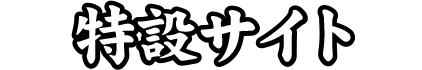 特設サイト