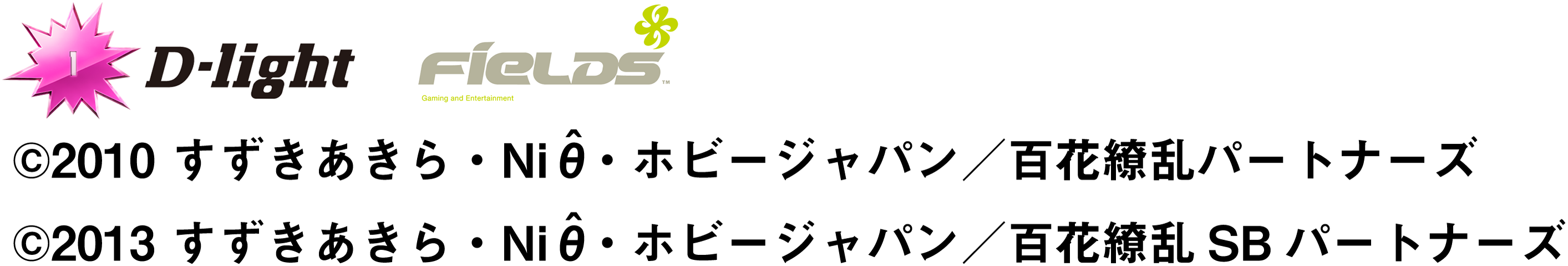 D-light／Fields ©2010 すずきあきら・Niθ・ホビージャパン／百花繚乱パートナーズ ©2013 すずきあきら・Niθ・ホビージャパン／百花繚乱SBパートナーズ