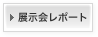 展示会レポート