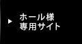 ホール様専用サイト