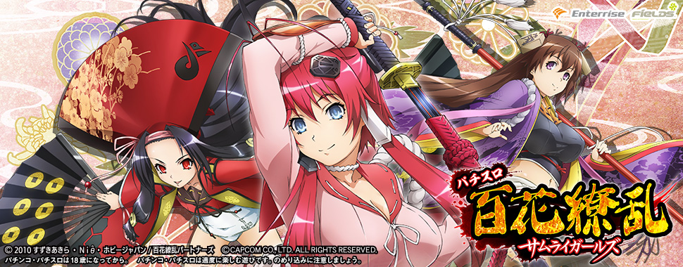 パチスロ 百花繚乱サムライガールズ