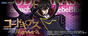 P コードギアス 反逆のルルーシュ－