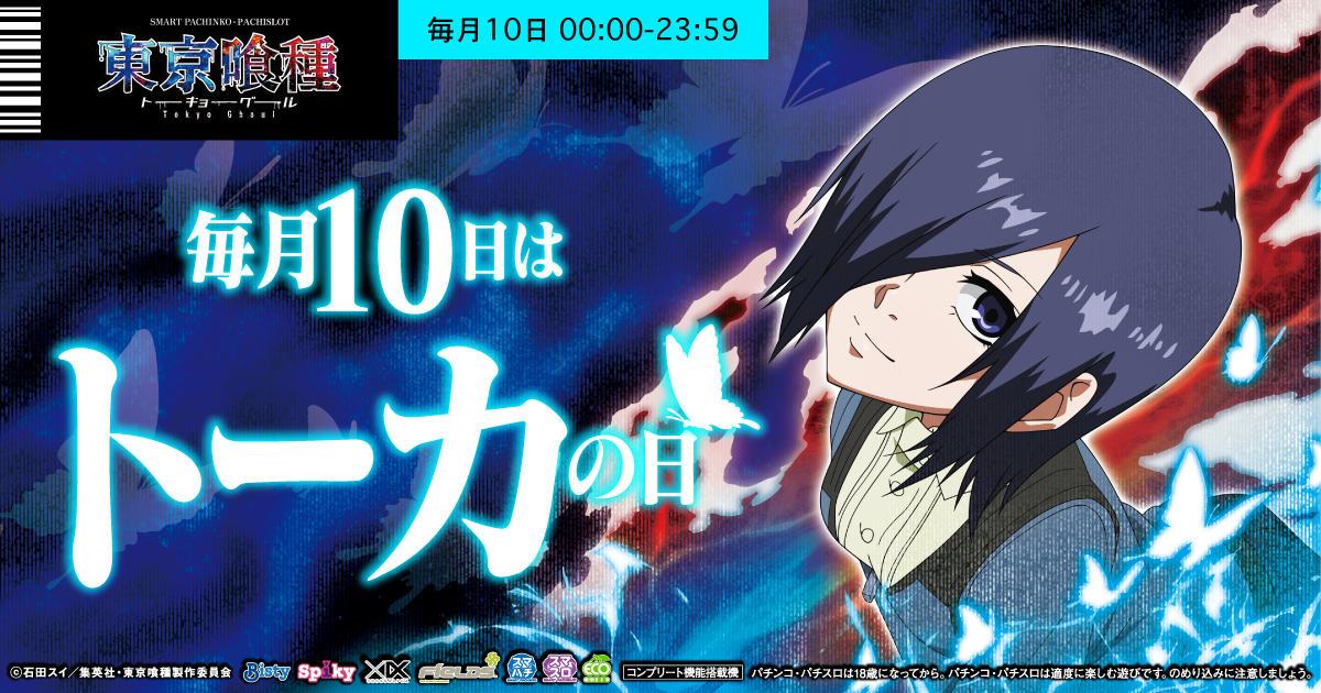 毎月10日はトーカの日キャンペーン