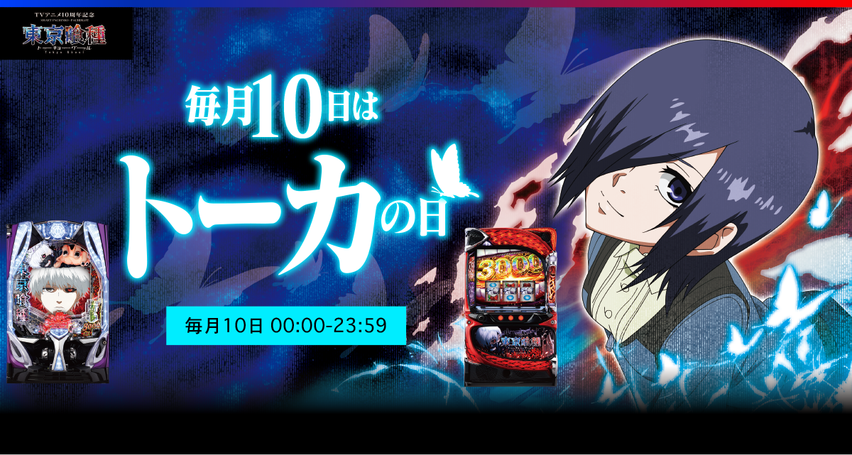 毎月10日はトーカの日キャンペーン