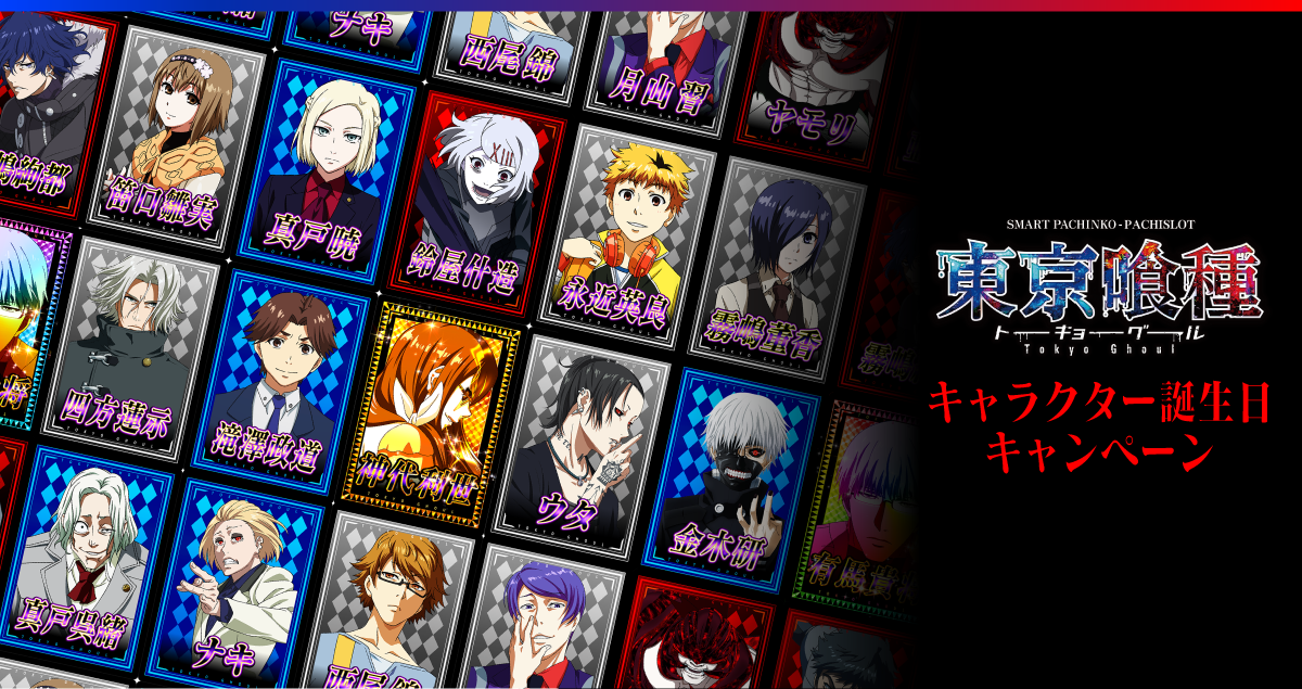東京喰種 キャラクター誕生日キャンペーン