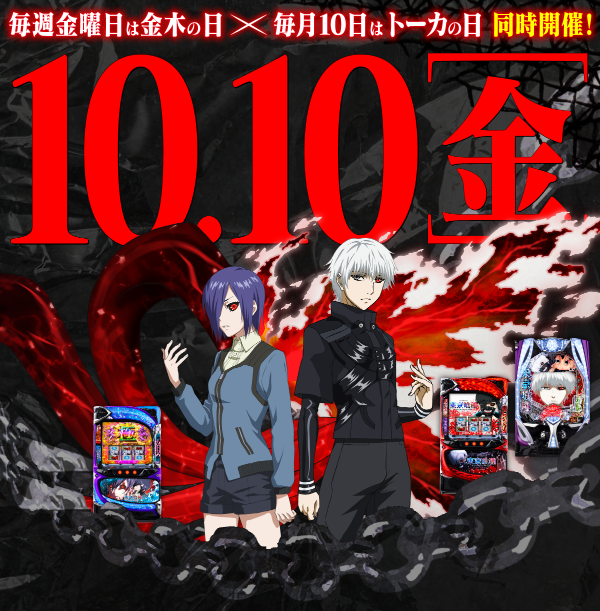 毎週金曜日は金木の日×毎月10日はトーカの日 同時開催！