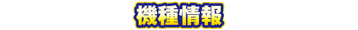 機種情報