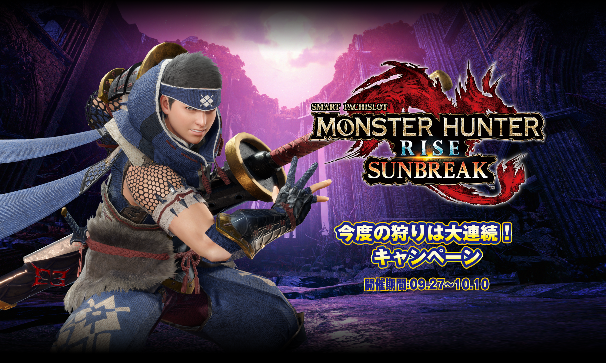 スマスロ モンスターハンターライズ：サンブレイク 今度の狩りは大連続！キャンペーンサイト