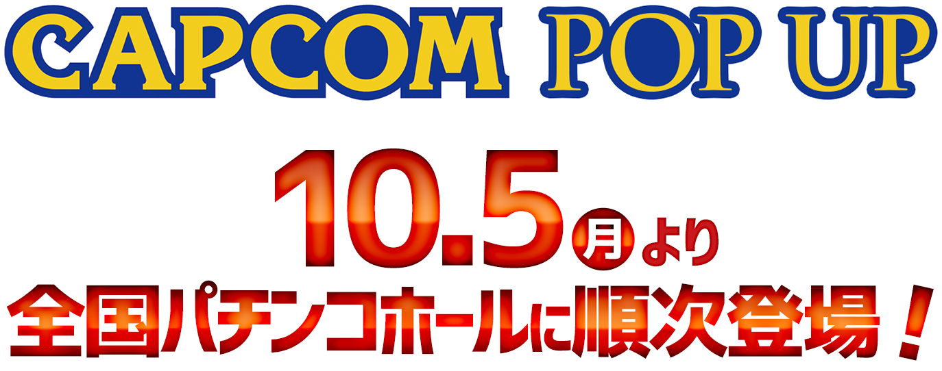 CAPCON POP UP 10月5日（月）より全国パチンコホールに順次登場！