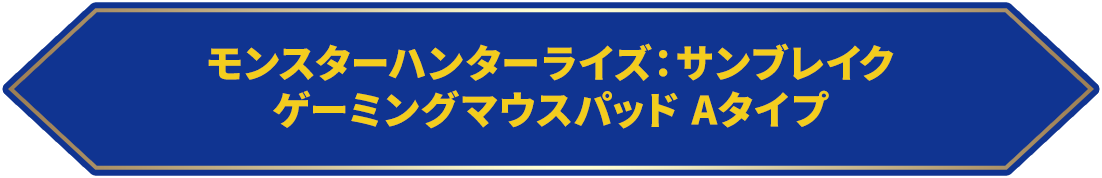 モンスターハンターライズ：サンブレイク ゲーミングマウスパッド Aタイプ