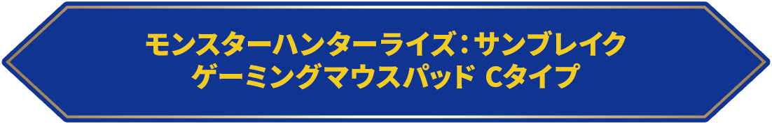 モンスターハンターライズ：サンブレイク ゲーミングマウスパッド Cタイプ