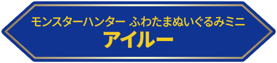 モンスターハンター ふわたまぬいぐるみミニ アイルー