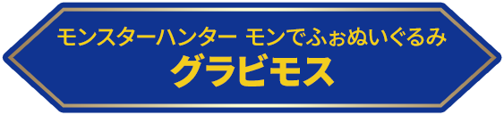 モンスターハンター モンでふぬいぐるみ グラビオス