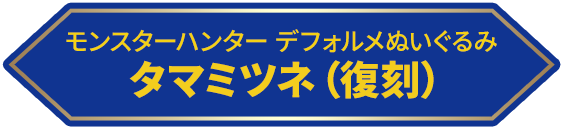 モンスターハンター デフォルメぬいぐるみ タマミツネ（復刻）