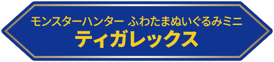 モンスターハンター ふわたまぬいぐるみミニ ティガレックス