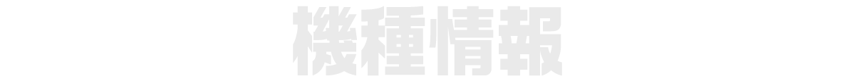 機種情報