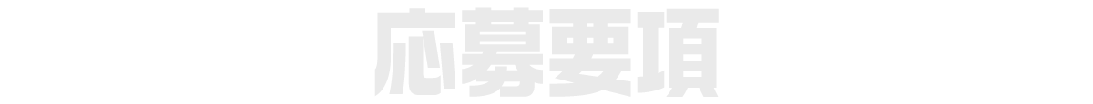 応募要項