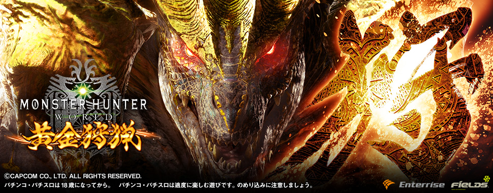 パチスロ モンスターハンター:ワールド 黄金狩猟 | 導入記念