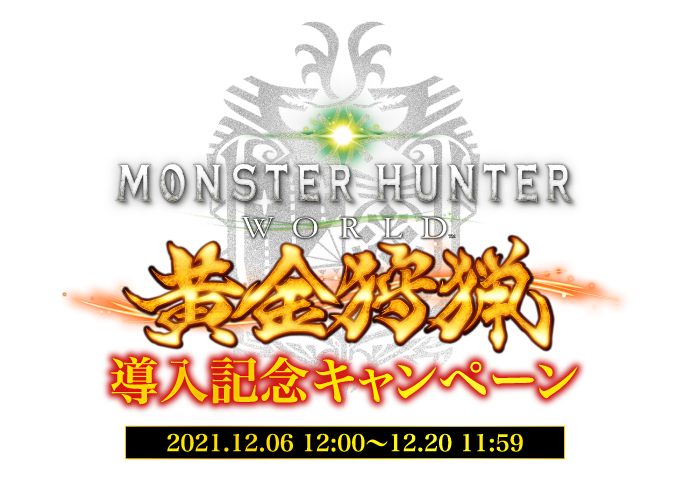 パチスロ モンスターハンター:ワールド 黄金狩猟 | 導入記念