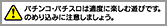 パチンコ・パチスロは適度に楽しむ遊びです。のめり込みに注意しましょう。