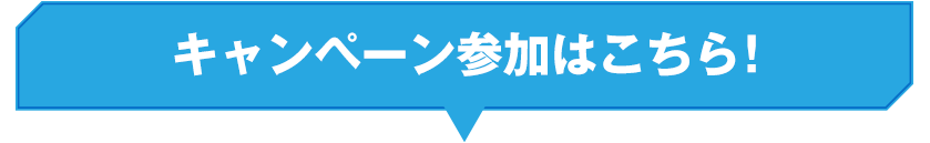 キャンペーン参加はこちら！