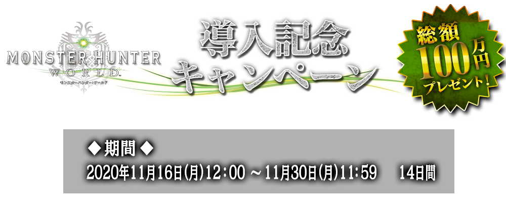 パチスロ モンスターハンター:ワールド 導入記念キャンペーン
