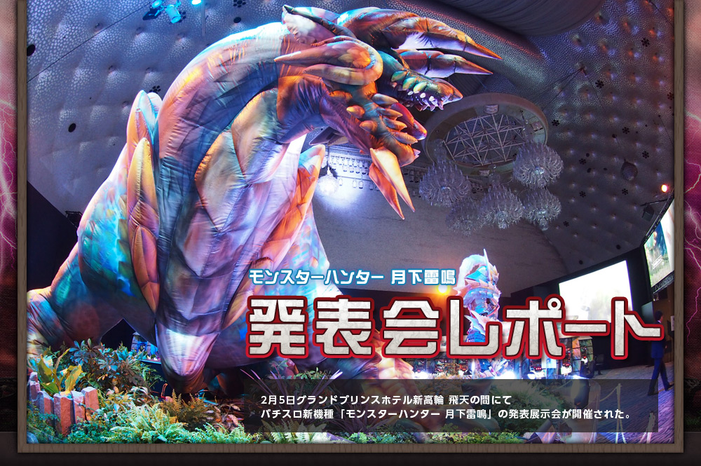 モンスターハンター月下雷鳴　発表会レポート