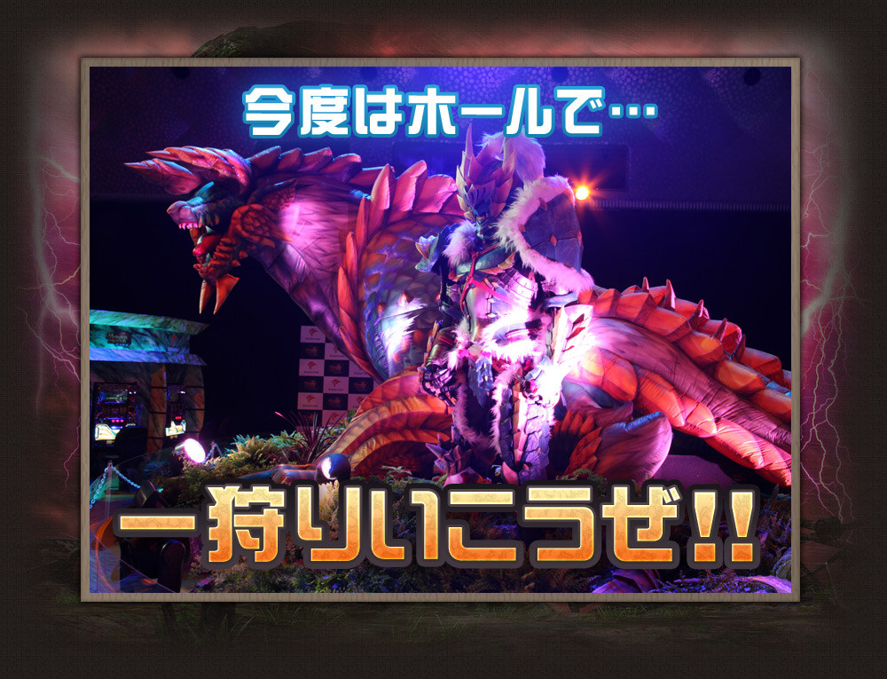 今度はホールで…　一狩りいこうぜ!!