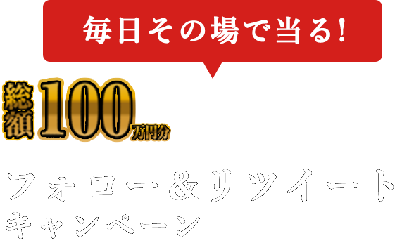 毎日その場で当る！　総額100万円分フォロー&リツイートキャンペーン