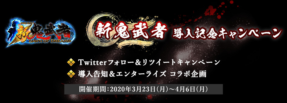 パチスロ「新鬼武者」導入記念キャンペーン