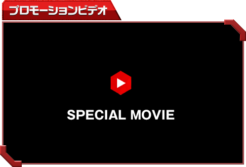 プロモーションビデオ