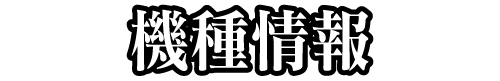 機種情報