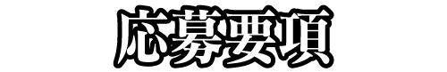 応募要項